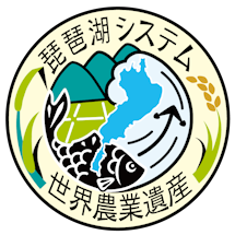 琵琶湖システム　世界農業遺産